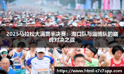 2025马拉松大满贯半决赛：海口队与淄博队的巅峰对决之战